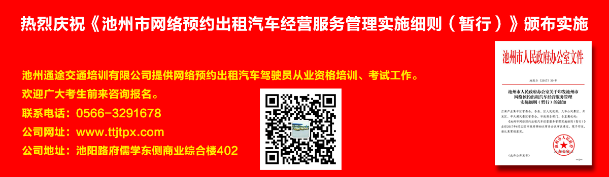 安徽出租車(chē)交通培訓(xùn)怎么加快?如何快速考取安徽出租車(chē)從業(yè)資格證？熱烈慶?！冻刂菔芯W(wǎng)絡(luò)預(yù)約出租汽車(chē)經(jīng)營(yíng)服務(wù)管理實(shí)施細(xì)則（暫行）》頒布實(shí)施宣傳幻燈片,池州滴滴考證,池州快車(chē)考試,池州滴滴辦證