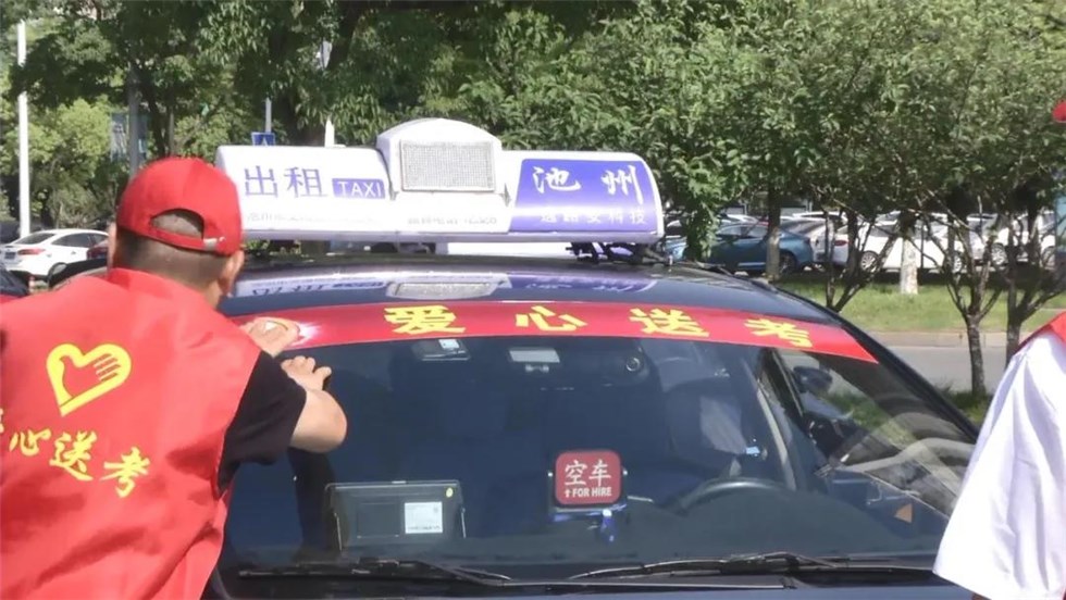 池州出租車“愛(ài)心送考”服務(wù)預(yù)約開(kāi)啟